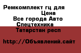 Ремкомплект гц для komatsu 707.99.75410 › Цена ­ 4 000 - Все города Авто » Спецтехника   . Татарстан респ.